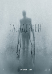 Слендермен