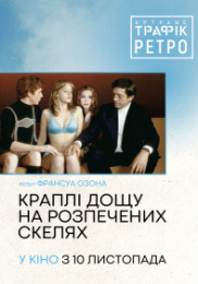 Краплі дощу на розпечених скелях