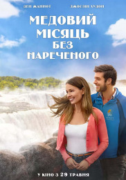 Медовый месяц без жениха